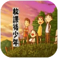 下课后少年v3.4