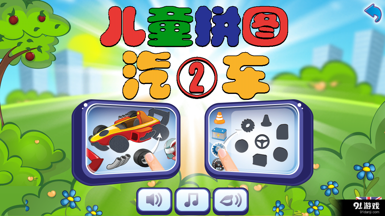 儿童汽车拼图2v1.12截图1