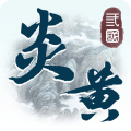炎黄战纪安卓版v1.8