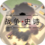 战争史诗v2.8