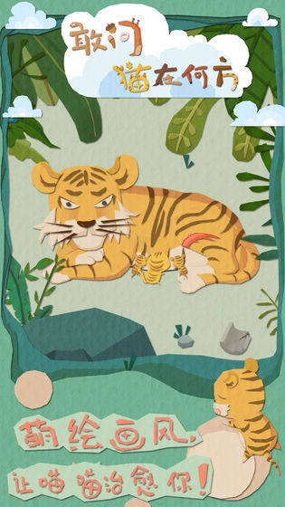 敢问猫在何方v1.9截图1