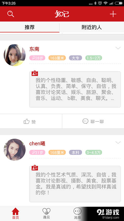 知己交友v2.9.4截图3