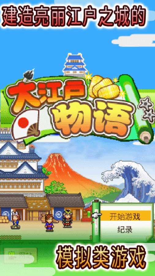 大江户物语v1.9截图1