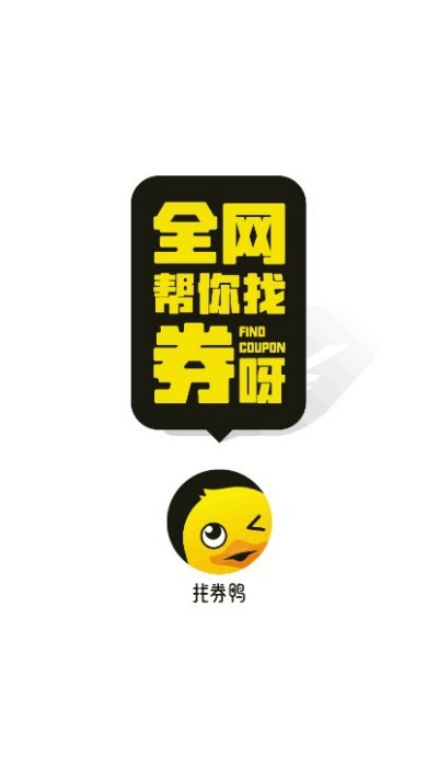 找券鸭（优惠购物）v1.1.8截图4