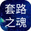 套路之魂v1.4.6