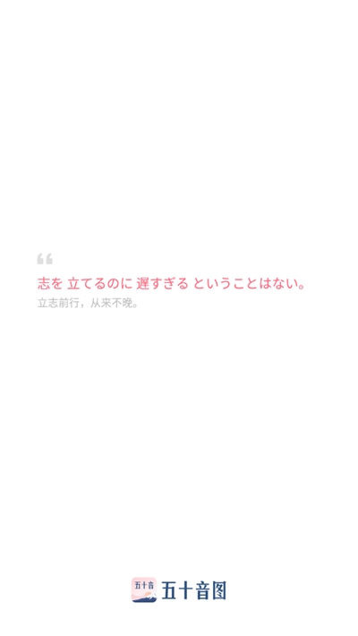 沪江五十音图课程v1.5.3截图1