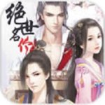 绝世名伶v1.7