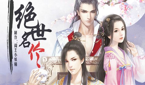 绝世名伶v1.7截图1