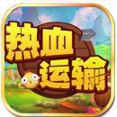 热血运输v1.7