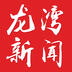 龙湾新闻v1.4.5