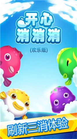 开心消消消欢乐版v1.3.12截图5