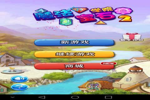 魔法宝石学院2v1.8截图4