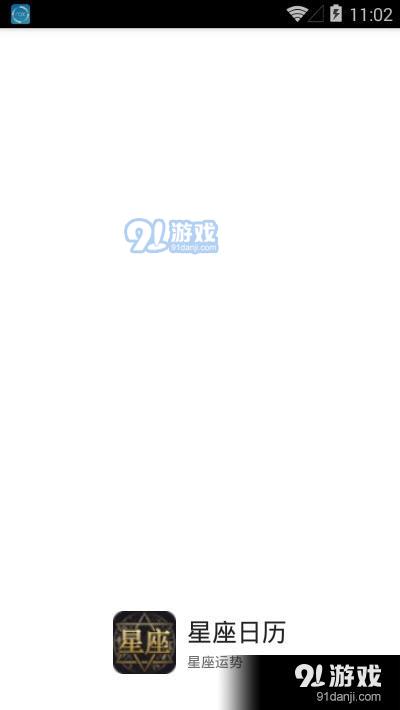 星座日历v2.14截图2