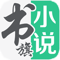书旗免费小说v9.3.1.24