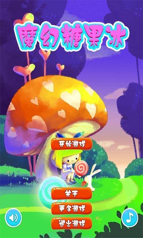 魔幻糖果冰v1.3.6截图1