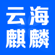 云海麒麟v1.3.10