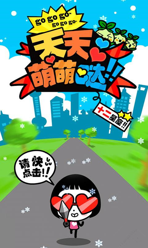 天天萌萌哒v1.9截图4