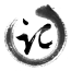 字体笔记v3.7.12