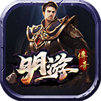 明游传奇1.80三职业v4.3.10