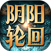 阴阳轮回v1.3.5