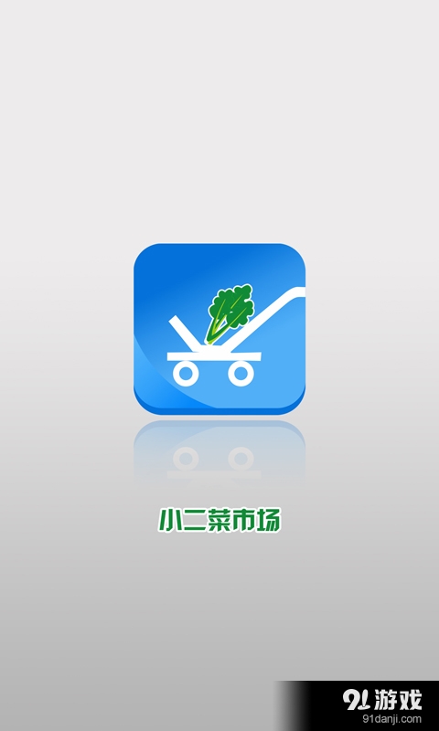小二菜市场v1.10截图1