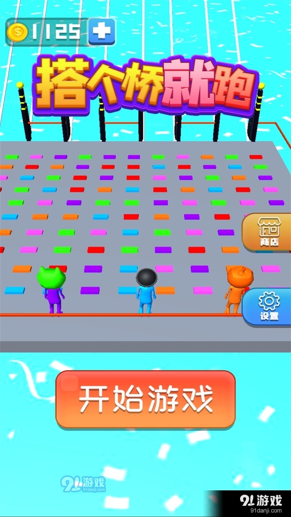 搭个桥就跑v1.3.4截图4