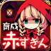 小红帽闭锁森林的故事v1.3.6