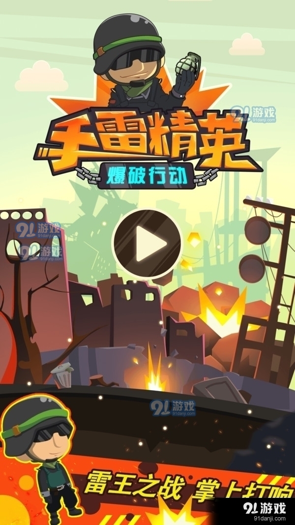 手雷精英爆破行动v1.7截图1