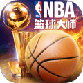 NBA篮球大师v0.15.5