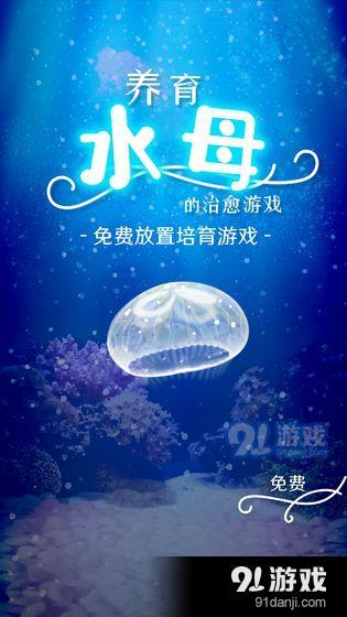 养育水母的治愈游戏v1.3.5截图1