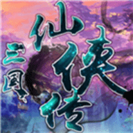 三国志奇侠传v1.10