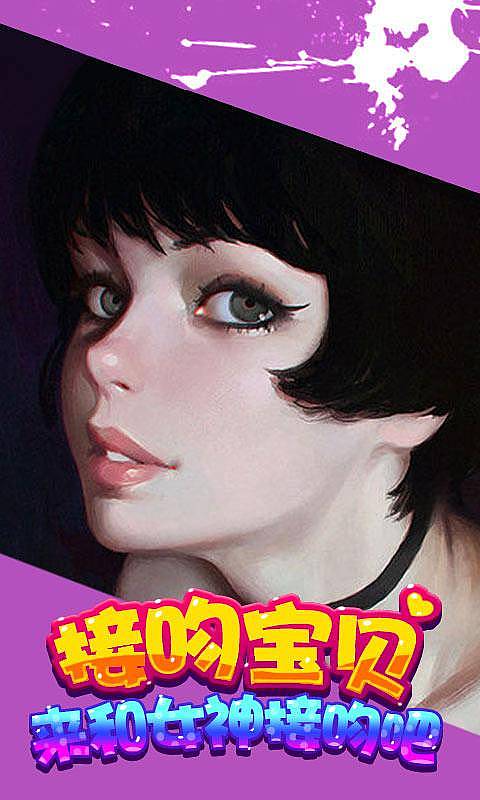 接吻宝贝v1.8截图1