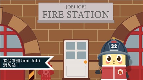 Jobi的消防站v2.10截图4