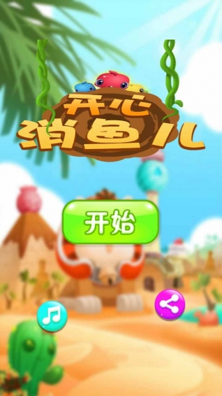 开心鱼儿消消乐v11.26.16截图1