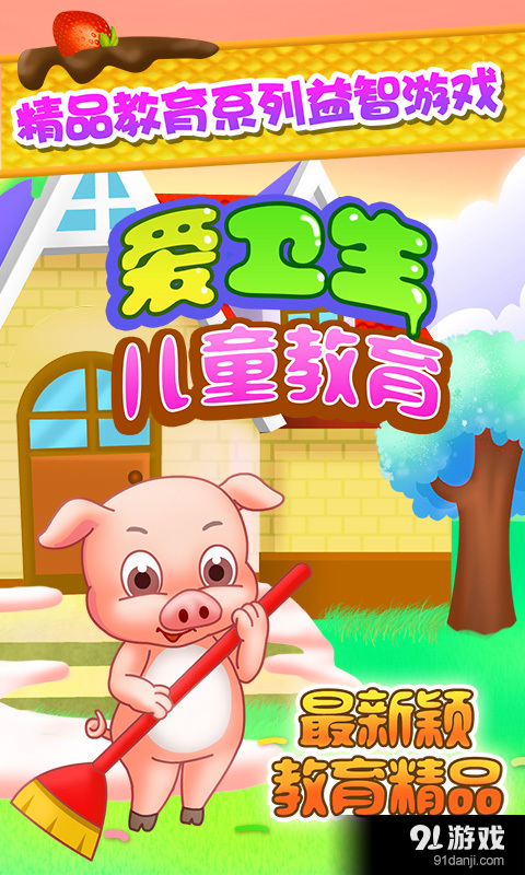 儿童教育爱卫生v1.5.7截图1