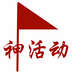 神活动v1.10