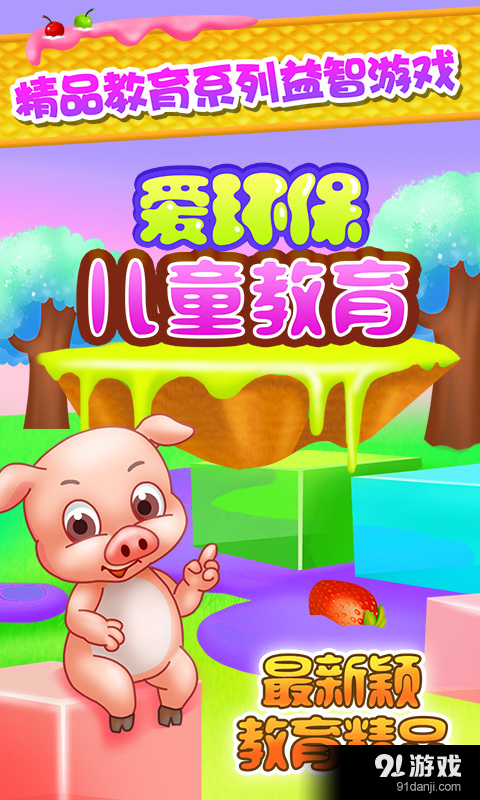 儿童教育爱环保v1.3.9截图1