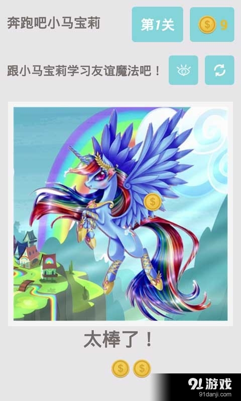 奔跑吧小马宝莉v1.9截图1