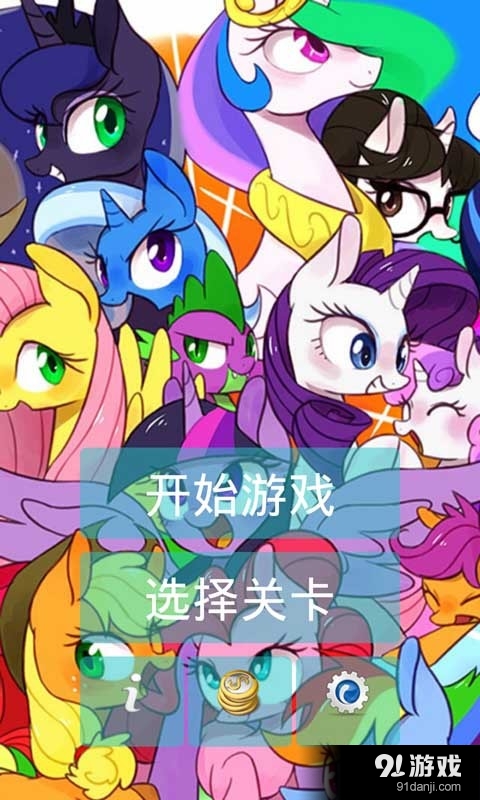 奔跑吧小马宝莉v1.9截图4