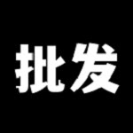 批发网信息v1.5.5