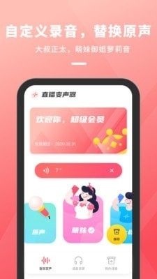 直播变声器v1.3.5截图3