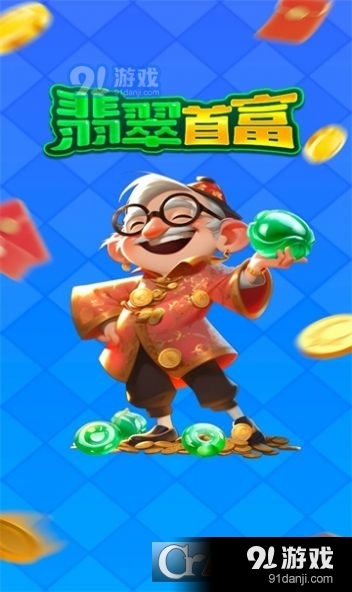 翡翠首富红包版v1.1.8截图1