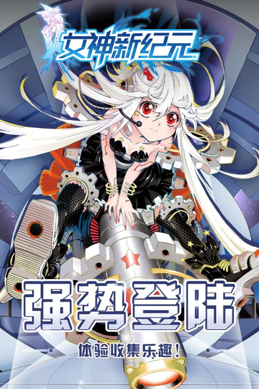 女神新纪元手游v1.7截图5