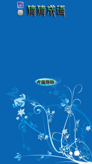 猜猜小成语v1.3.7截图1