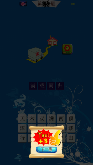 猜猜小成语v1.3.7截图5