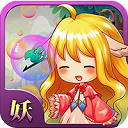 妖精的泡泡v2.0.11