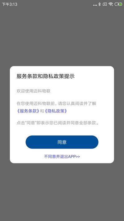 迈科物联v1.9截图3