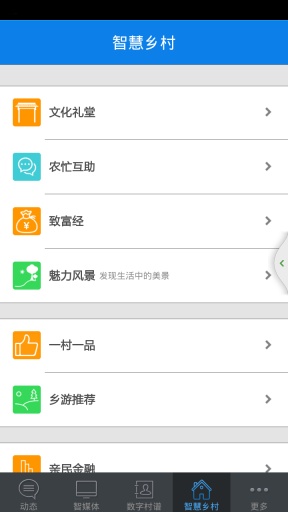 智慧乡村v5.9截图4