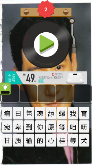 猜张学友的歌名v1.9截图2