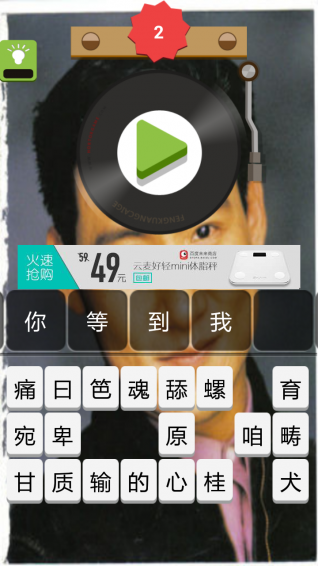 猜张学友的歌名v1.9截图3